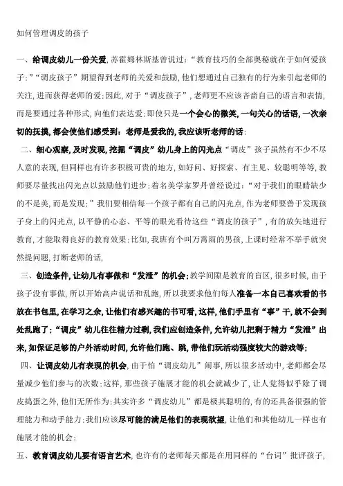 如何管理调皮的孩子