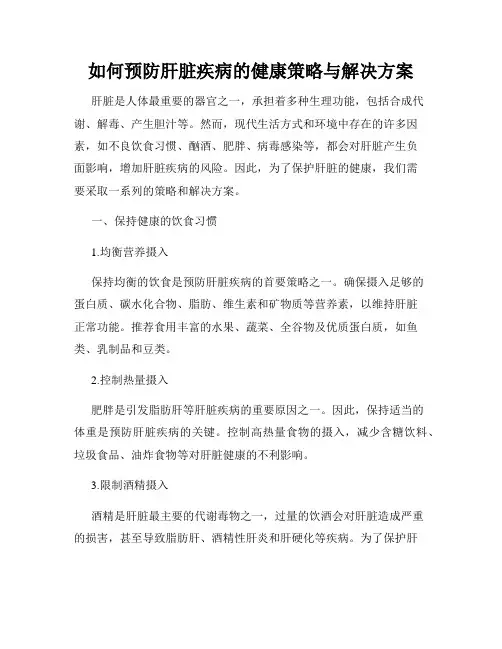 如何预防肝脏疾病的健康策略与解决方案
