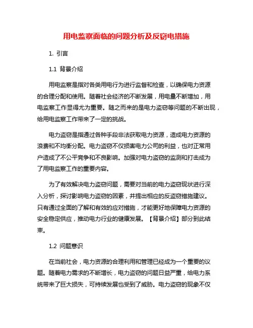 用电监察面临的问题分析及反窃电措施
