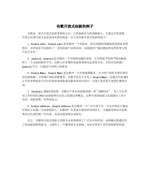 谷歌开放式创新的例子