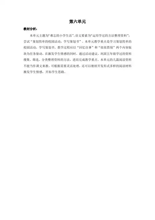 部编版小学六年级语文下册第六单元教材分析和学情分析