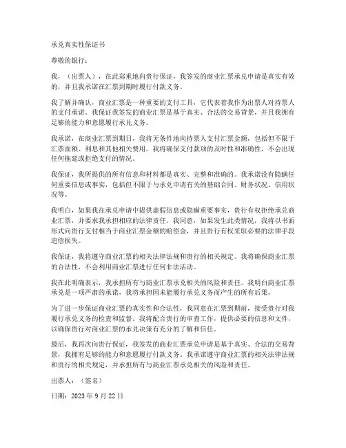 承兑真实性保证书
