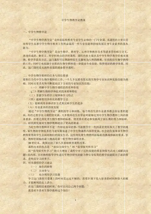 中学生物教学论教案
