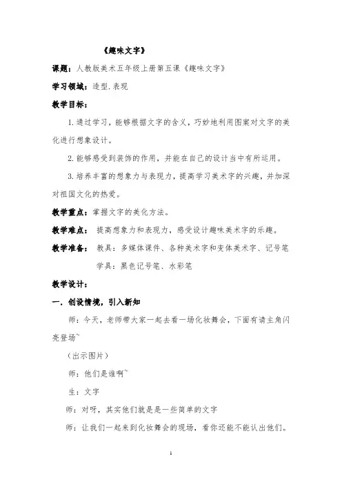 人教版小学美术五年级上册《趣味文字》教学实录