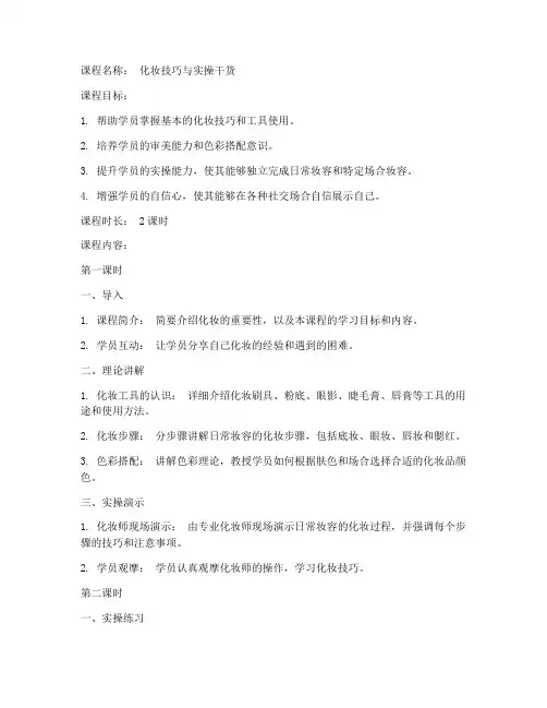 化妆干货课程教案模板范文