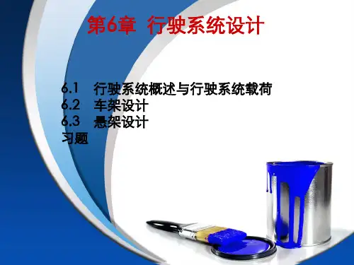 汽车设计过学迅第6章行驶系统设计