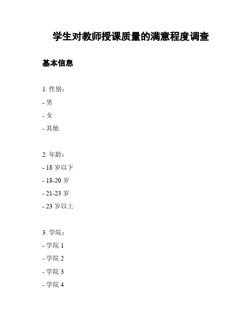 学生对教师授课质量的满意程度调查