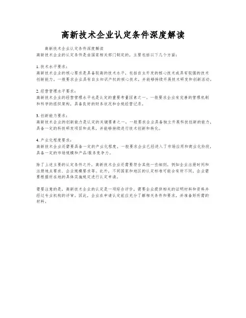 高新技术企业认定条件深度解读