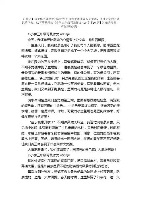 小学三年级写景作文400字【10篇】
