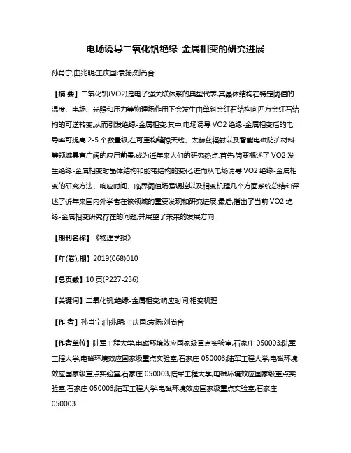 电场诱导二氧化钒绝缘-金属相变的研究进展