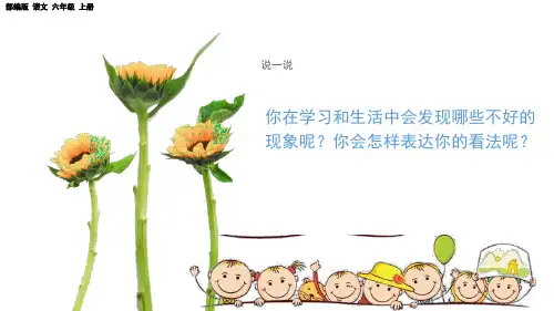 部编版小学六年级语文上册-第六单元-第六课时-习作：学写倡议书