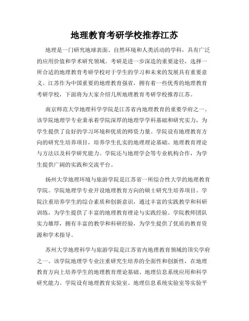 地理教育考研学校推荐江苏