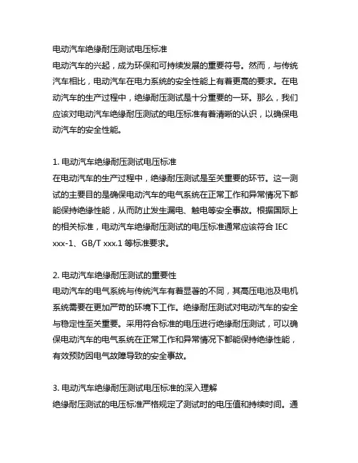 电动汽车 绝缘耐压测试电压标准