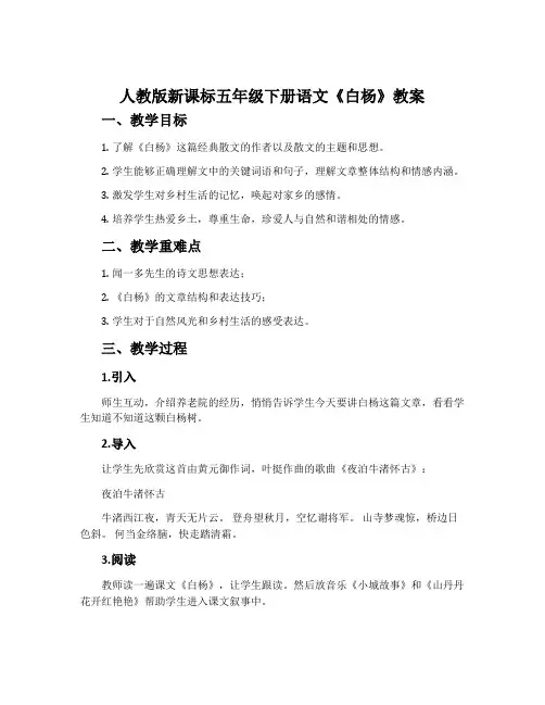 人教版新课标五年级下册语文《白杨》教案