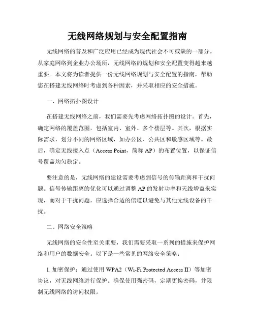 无线网络规划与安全配置指南