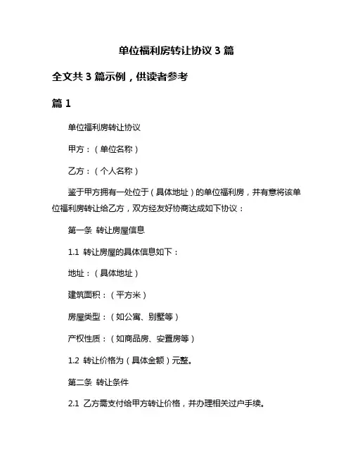 单位福利房转让协议3篇
