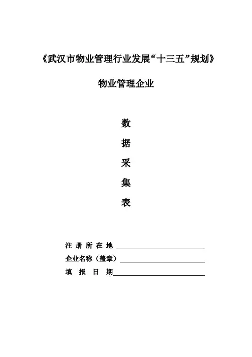 《武汉市物业管理行业发展“十三五”规划》物业企业数