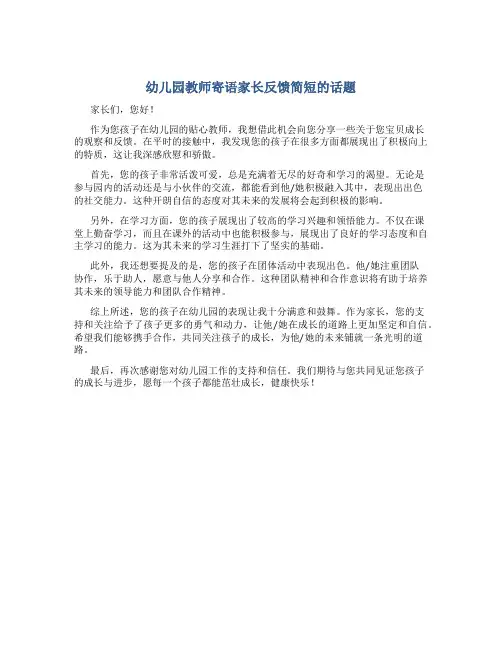 幼儿园教师寄语家长反馈简短的话题