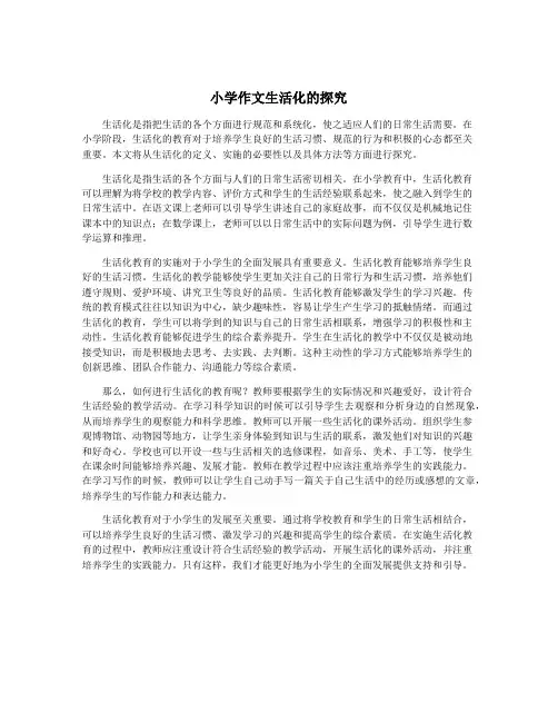 小学作文生活化的探究