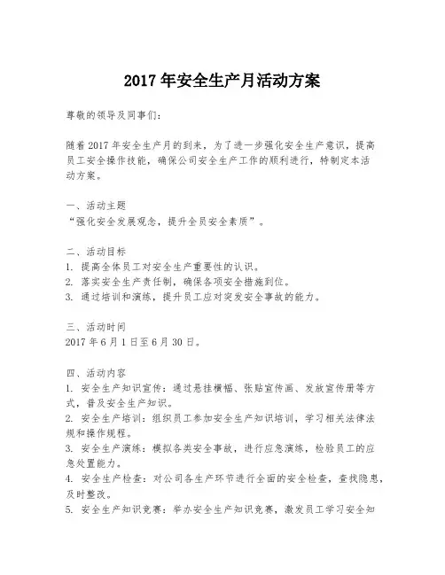 2017年安全生产月活动方案