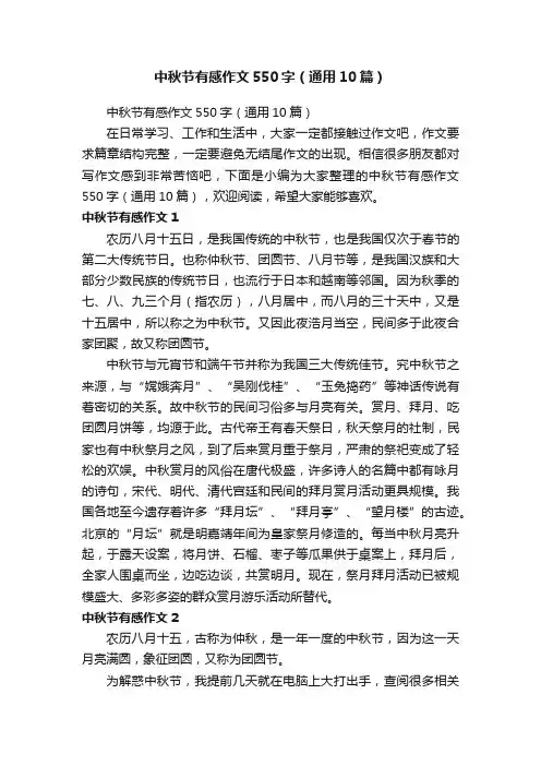 中秋节有感作文550字（通用10篇）