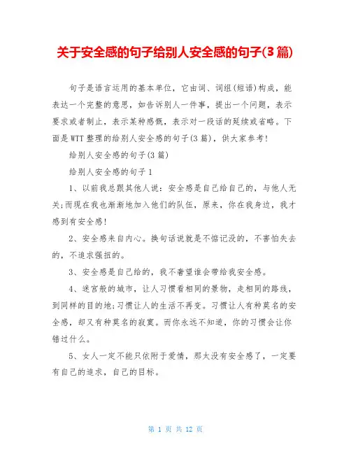 关于安全感的句子给别人安全感的句子(3篇)