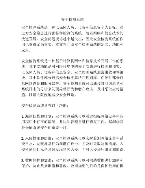 安全检测系统