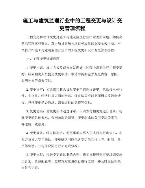 施工与建筑监理行业中的工程变更与设计变更管理流程
