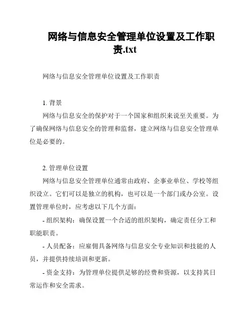 网络与信息安全管理单位设置及工作职责