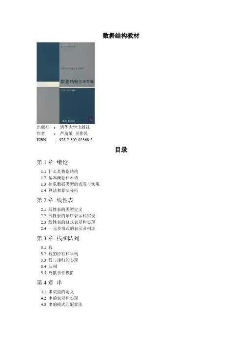 数据结构教材 出版社： 清华大学出版社 作者： 严蔚敏吴伟民 ISBN ...