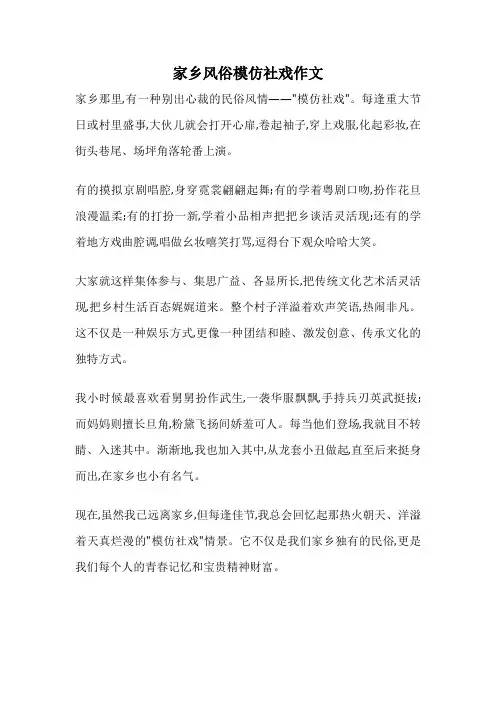 家乡风俗模仿社戏作文