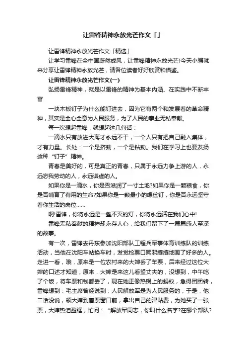 让雷锋精神永放光芒作文「精选」