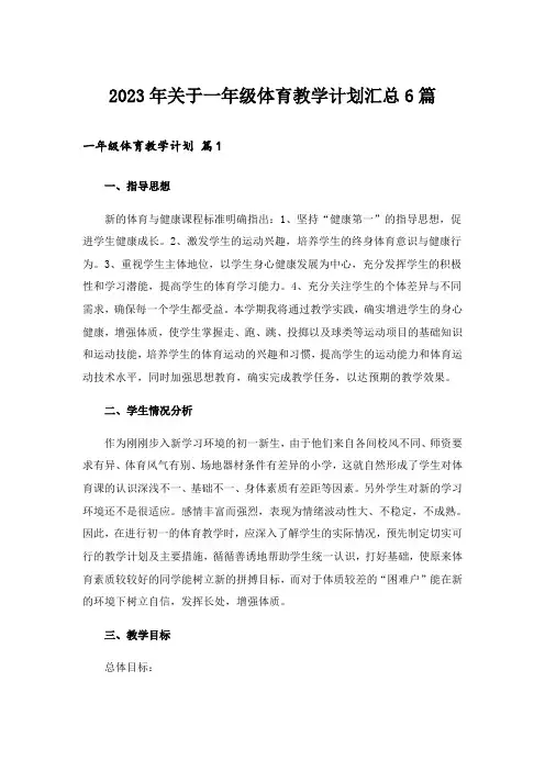 2023年关于一年级体育教学计划汇总6篇