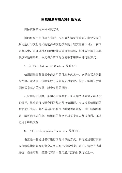国际贸易常用六种付款方式[1]