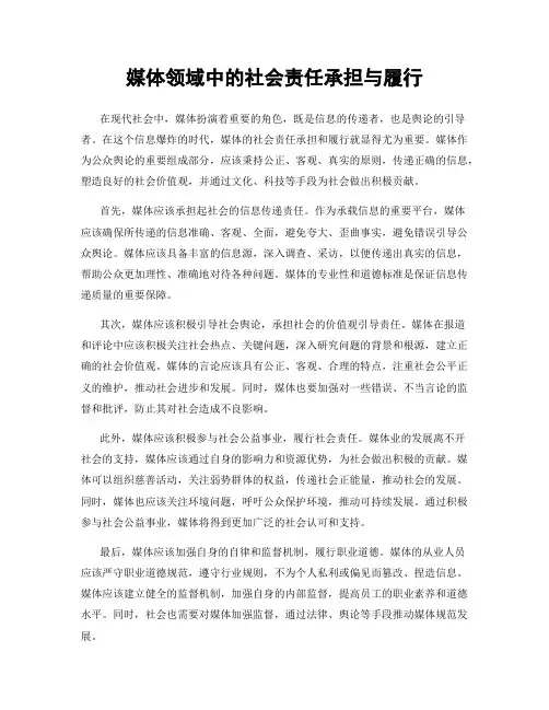 媒体领域中的社会责任承担与履行