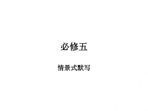 必修五情景式默写