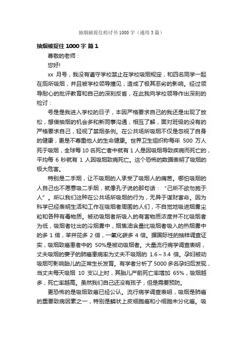 抽烟被捉住检讨书1000字（通用3篇）
