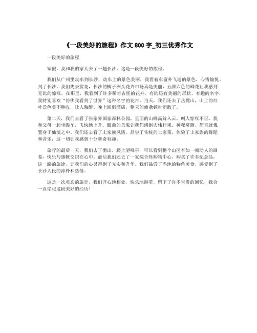 《一段美好的旅程》作文800字_初三优秀作文