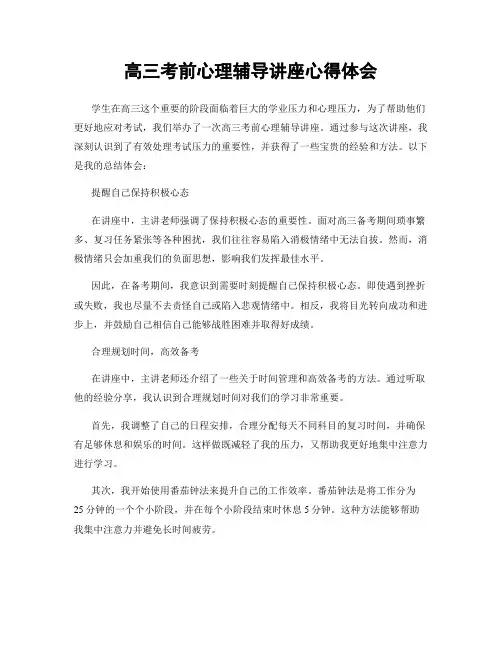 高三考前心理辅导讲座心得体会