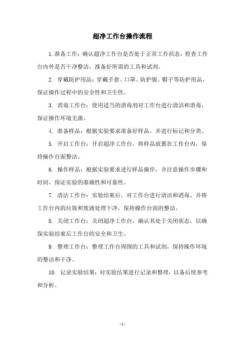 超净工作台操作流程