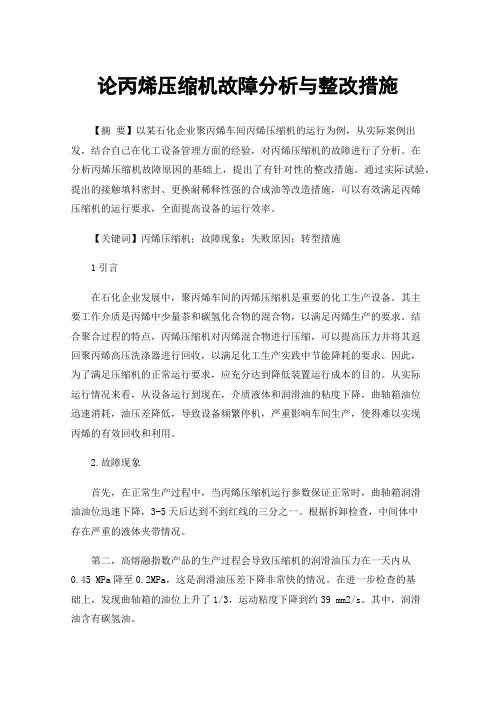 论丙烯压缩机故障分析与整改措施