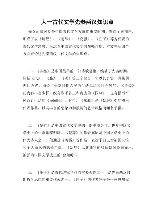 大一古代文学先秦两汉知识点