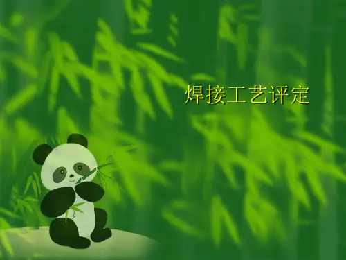 焊接工艺评定