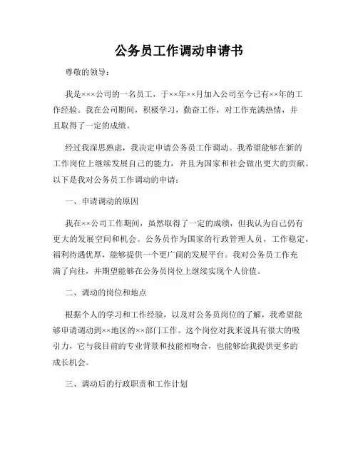 公务员工作调动申请书