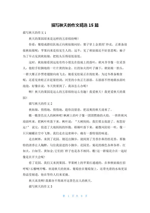 描写秋天的作文精选15篇