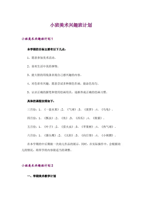 2024年小班美术兴趣班计划