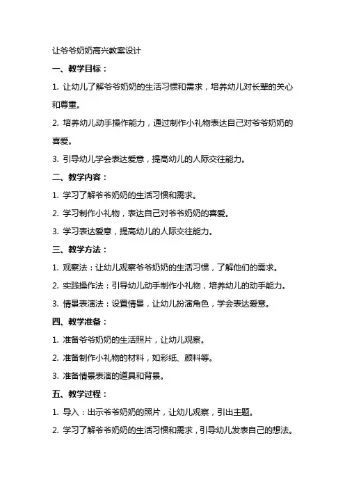 让爷爷奶奶高兴教案设计