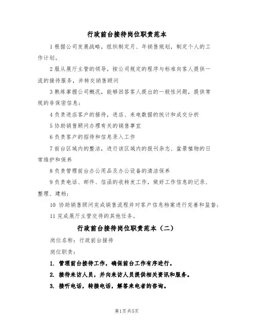 行政前台接待岗位职责范本(四篇)
