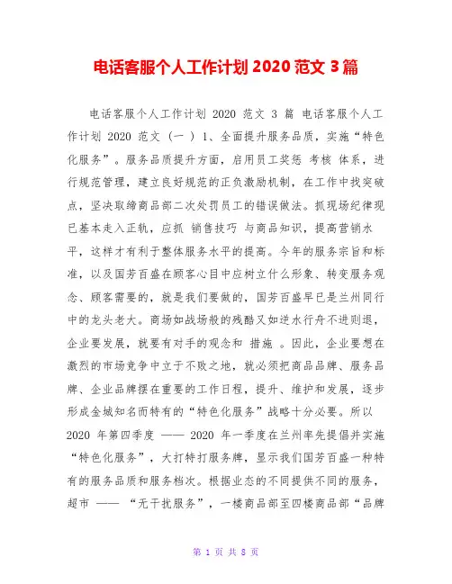 电话客服个人工作计划2020范文3篇