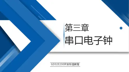 GD32E230开发标准教程【ch03】串口电子钟 PPT课件